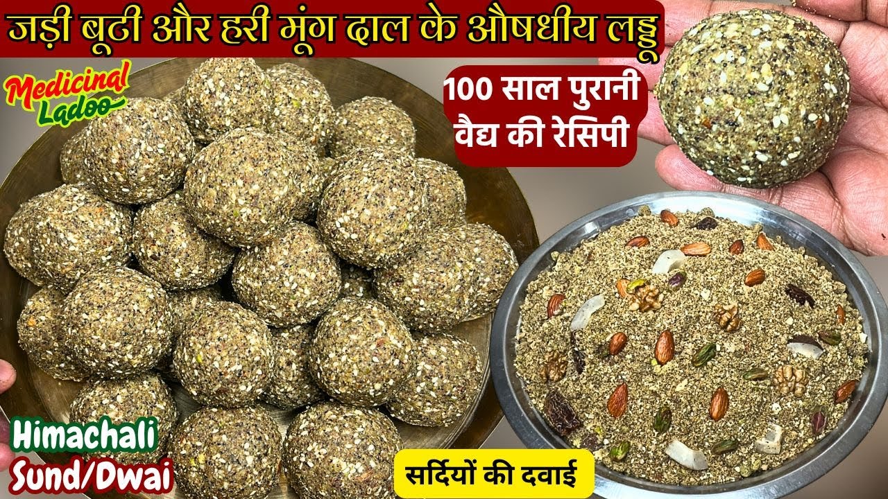 100 साल पुरानी वैद्य की लड्डू की रेसिपी | सर्दियों की दवाई | जड़ी बूटी और हरी मूंग दाल के औषधीय लड्डू