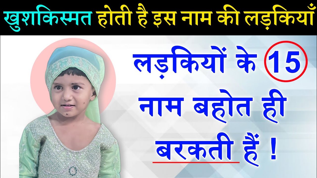 लड़कियों के ये नाम उनकी खुशकिस्मती का बाइस बनते हैं? 15 Girls Name | islamic Names | Noore hadees