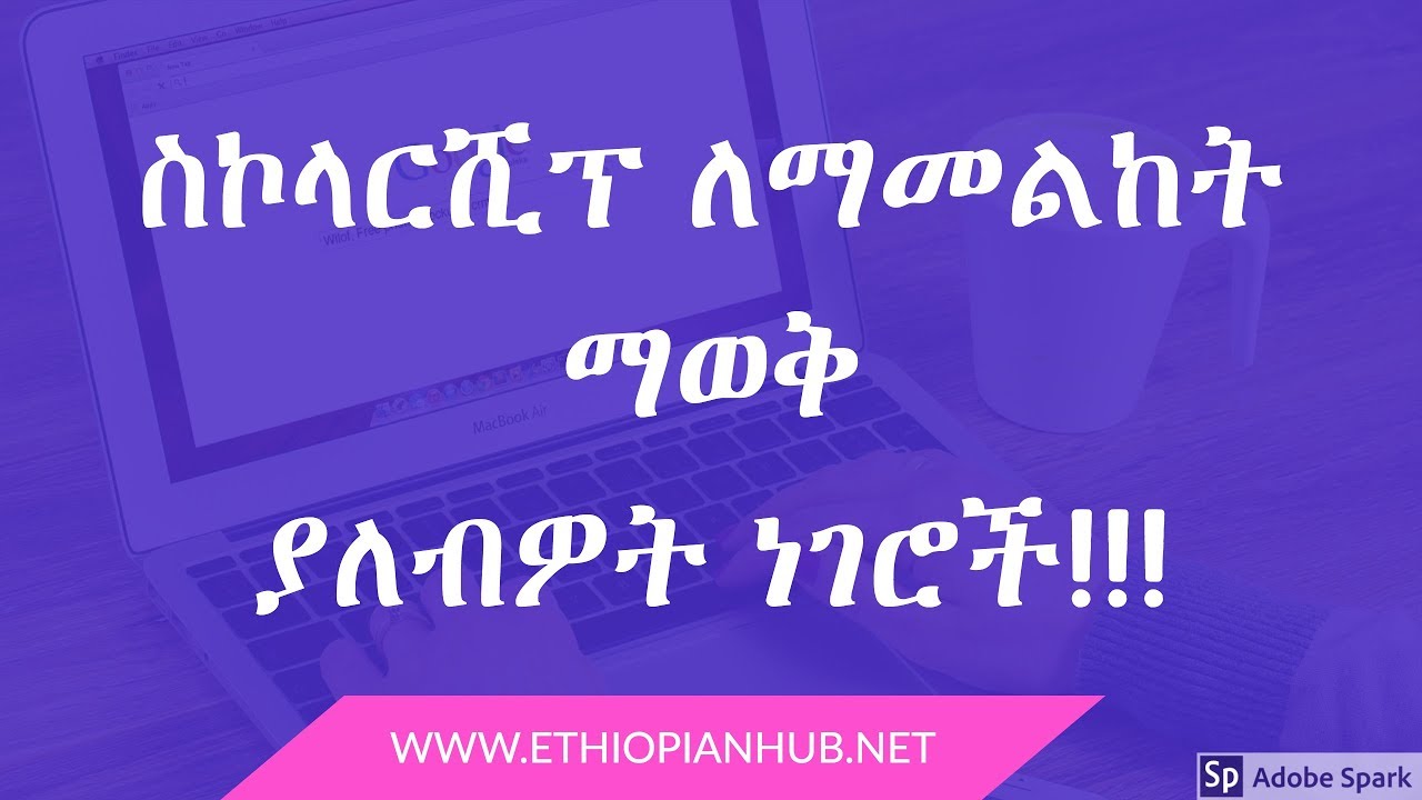 ስኮላርሺፕ (scholarship)  ለማመልከት ማወቅ ያለብዎት ነገሮች!