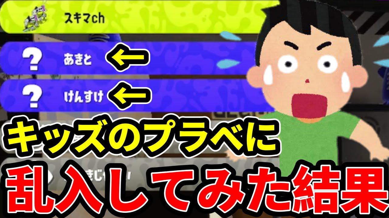 キッズのプラベに勝手に入ってみた結果がヤバすぎたｗｗｗ【スプラトゥーン3】
