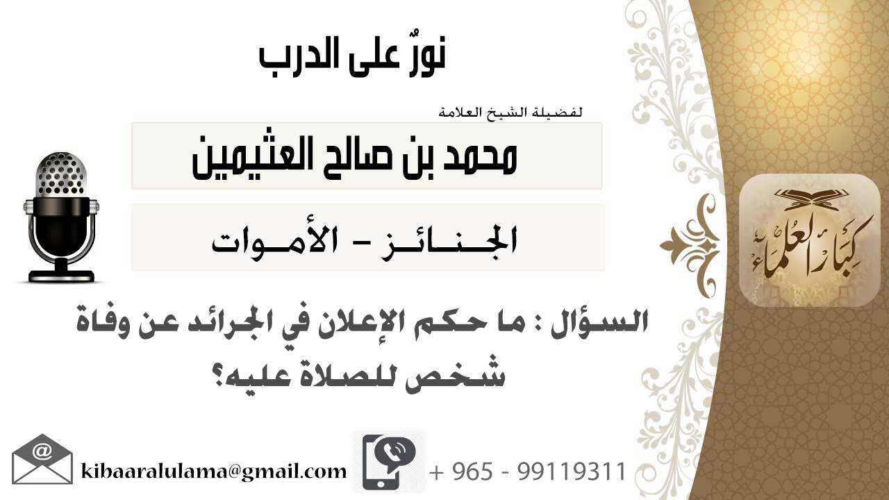 لقاء[85 من 220] ماحكم الإعلان في الجرائد عن وفاة شخص للصلاة عليه؟!! ابن عثيمين - مشروع كبار العلماء
