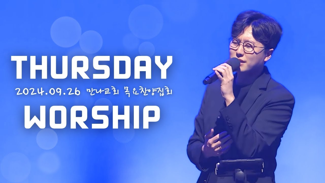 빛으로 부르신+일어나라 주의 백성+새벽 이슬 같은+왕의 왕 주의 주+교회여 일어나라+예수 닮기를+그 사랑 얼마나+나의 하나님 | 목요찬양집회