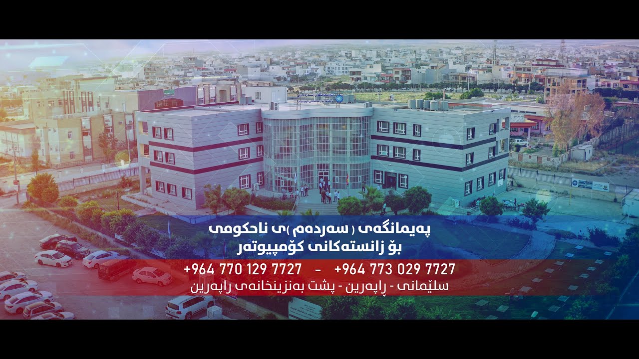ئاهەنگی وێنەگرتنی ماڵئاوای خوێندکارانی پەیمانگەی سەردەمی ناحکومی بۆ زانستەکانی کۆمپیوتەر