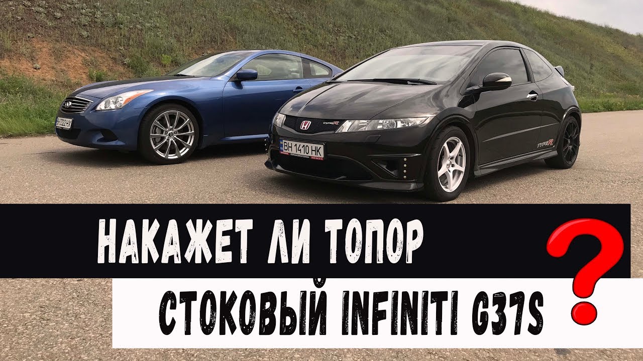 Накажет ли Civic Type-R стоковый Infiniti G37s ???