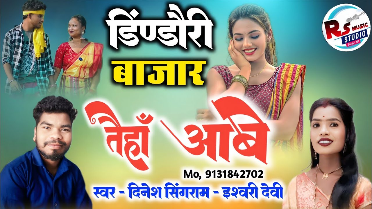 डिंडोरी बाजार आ जाबे ।। दिनेश सिंगराम।। ईश्वरी नंदा।। सीजी सॉन्ग 2026
