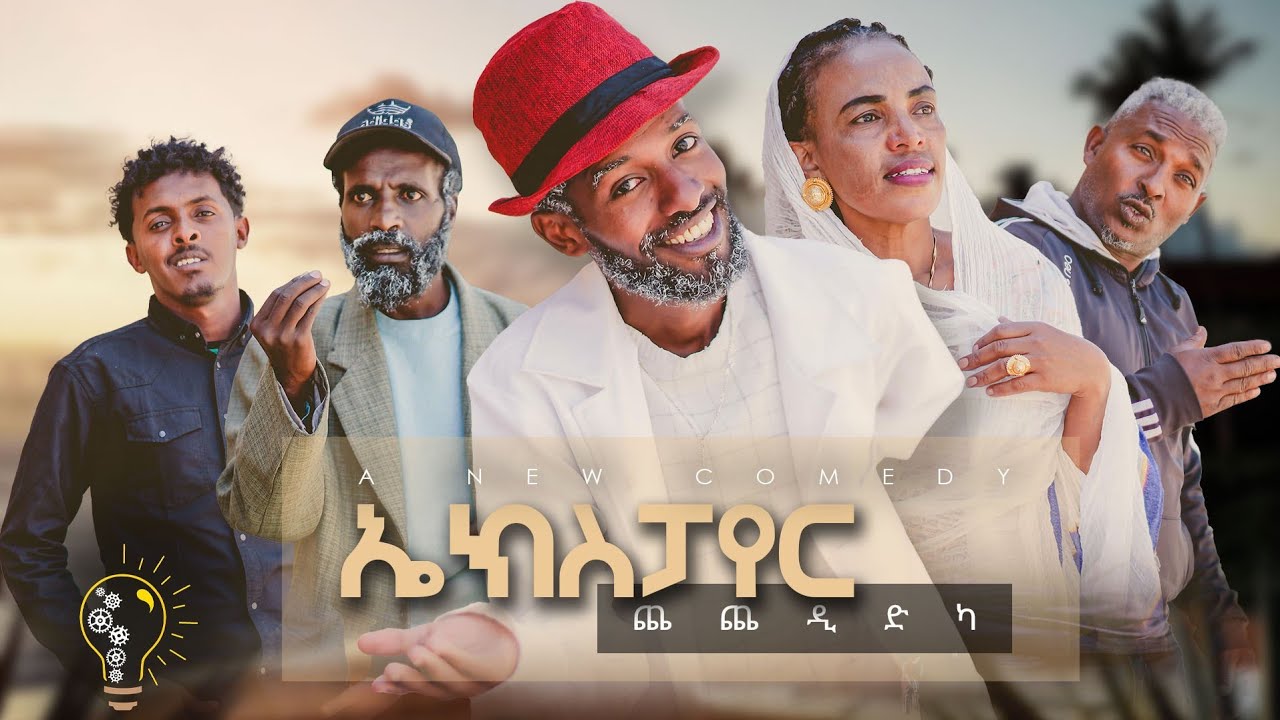 Waka TM: New Eritrean comedy 2023 (Expire CheChedidka) by 25 Century  ኤክስፓየር ጨጨዲድካ