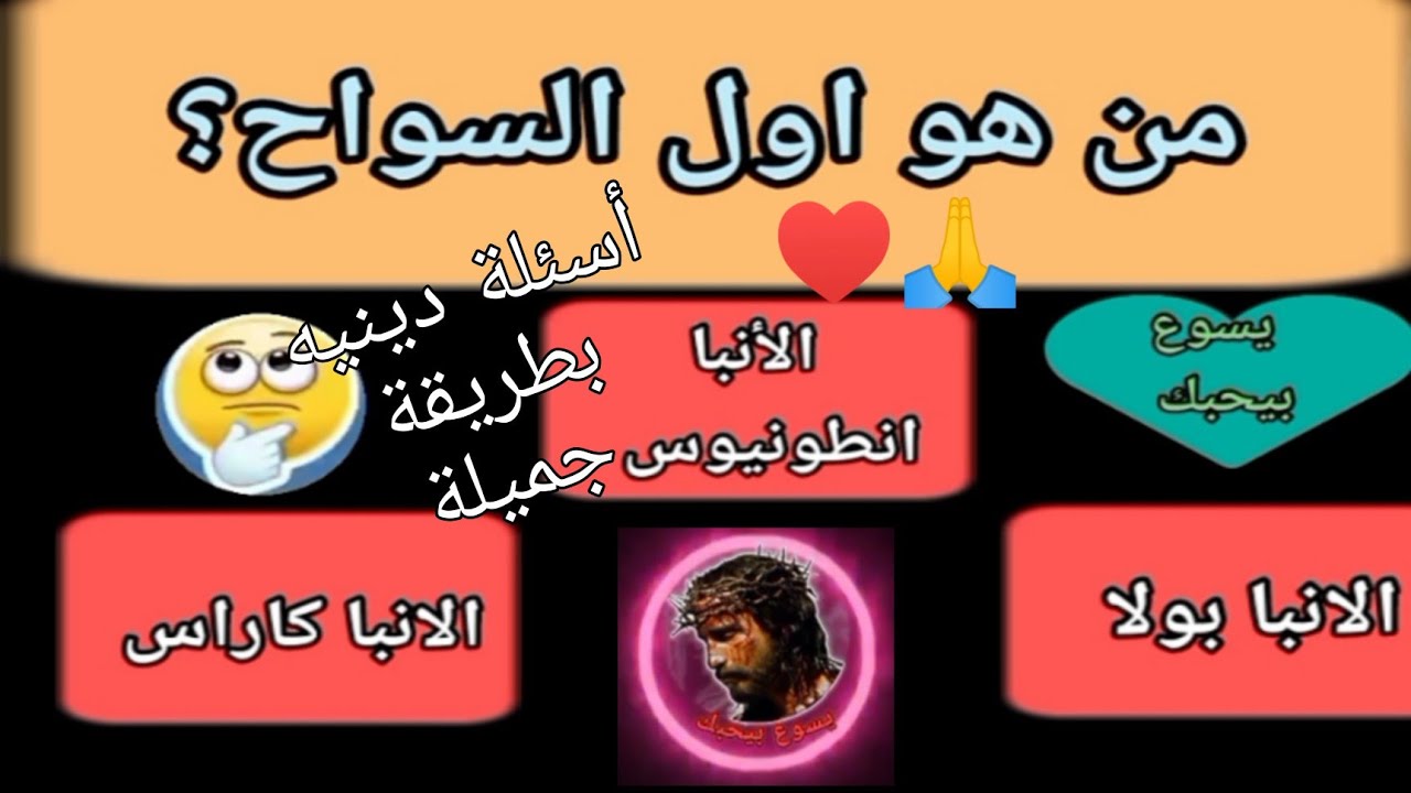 أسئلة دينيه مسيحيه والإجابة بطريقة جميلة ♥️