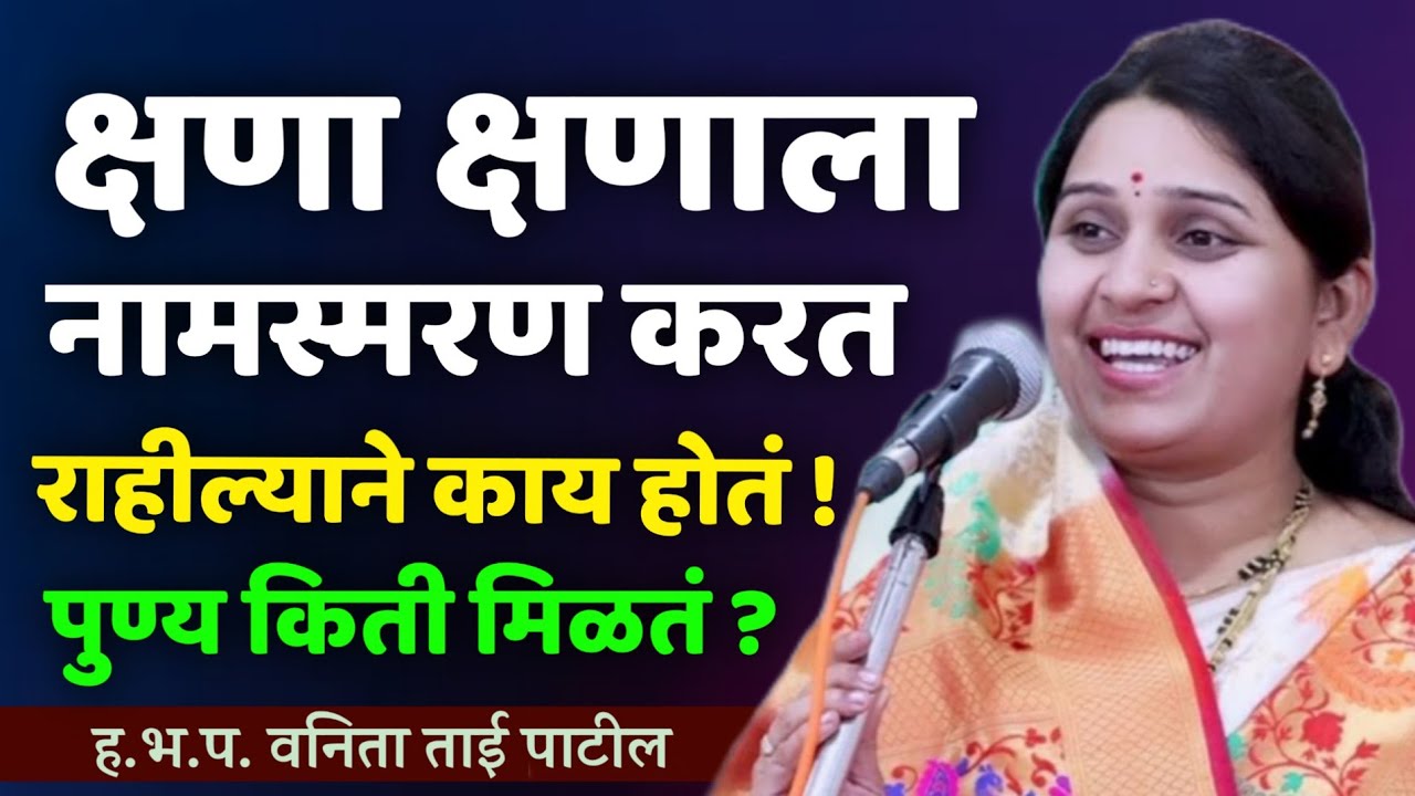 नामस्मरणाचे पुण्य किती ? वनिता ताई पाटील कीर्तन • Vanita Tai patil kirtan • mahila kirtan • new 