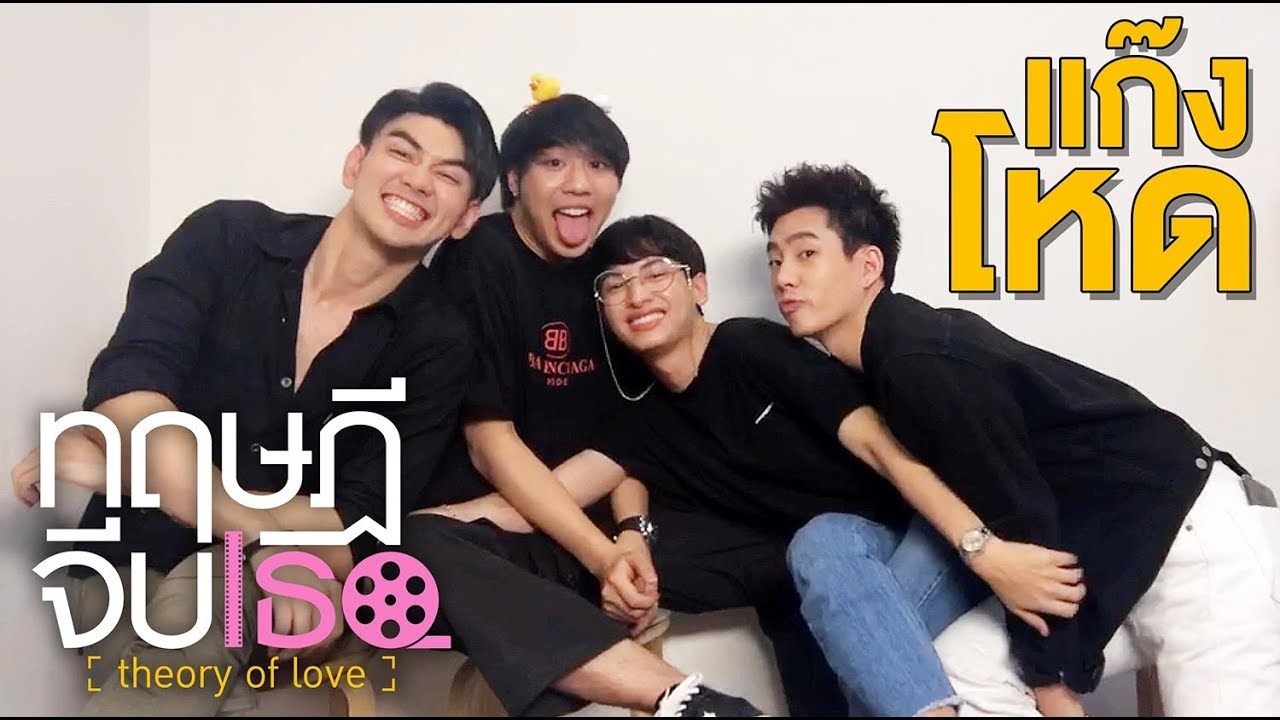 GMMTV LIVE | คุยกับแก๊งโหด | ทฤษฎีจีบเธอ