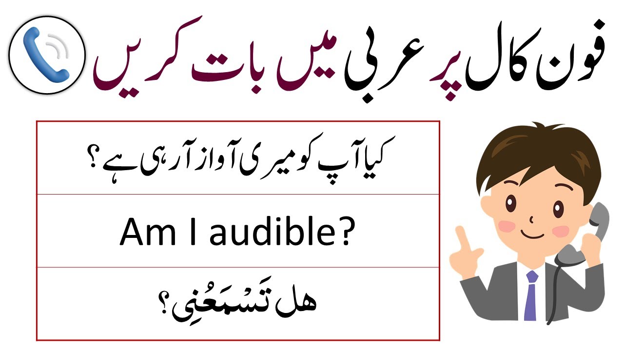 Arabic Sentences to Use on Phone Call | Arabic Sentences in English and Urdu | Arabic Learning