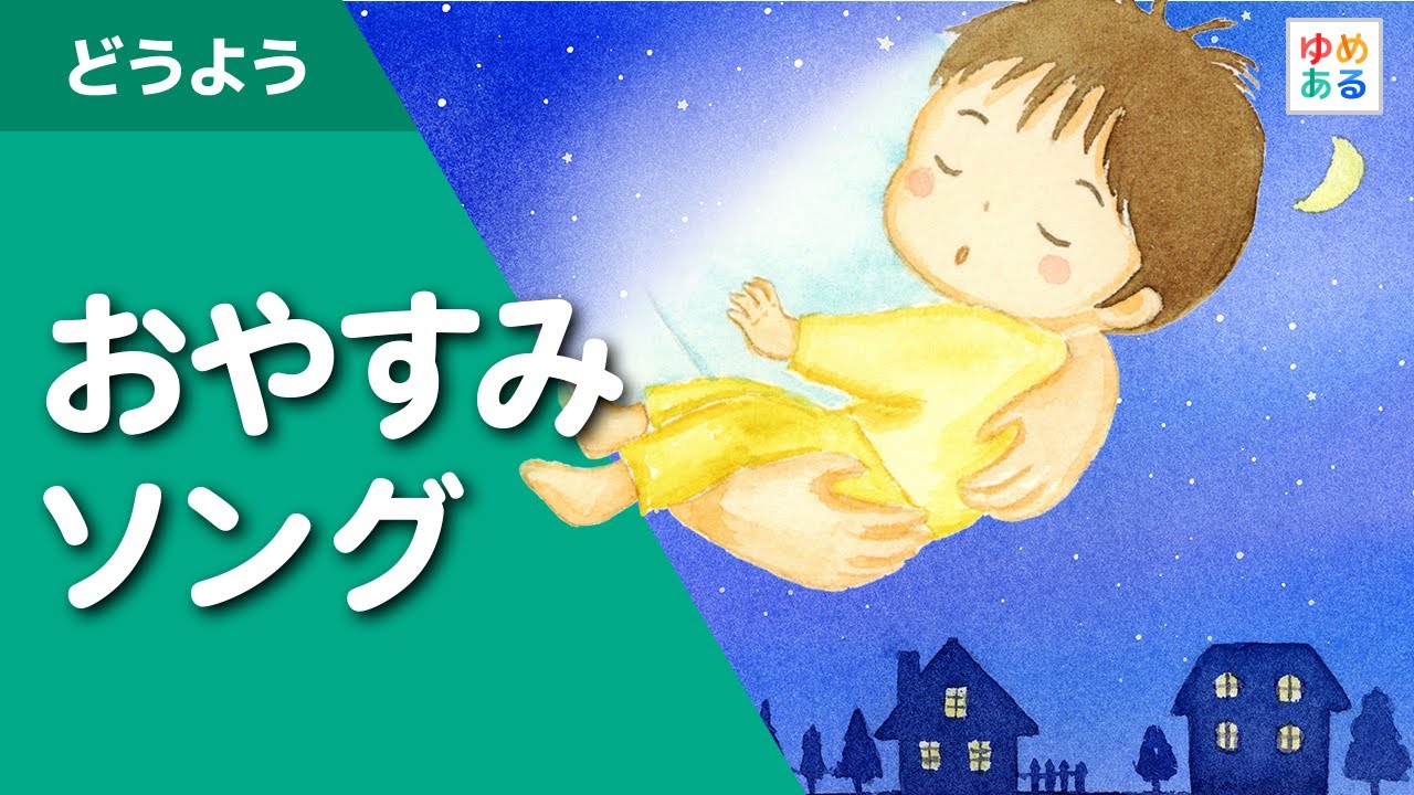 おやすみソング♪赤ちゃんと聴く優しい子守歌