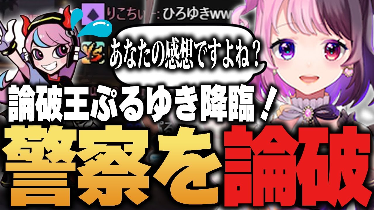論破王ぷるゆきが警察と熱いディベート対決【天鬼ぷるる切り抜き VCRGTA スト鯖】