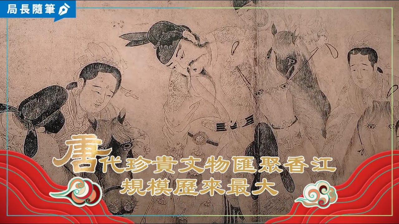 【局長隨筆】唐代珍貴文物匯聚香江 規模歷來最大