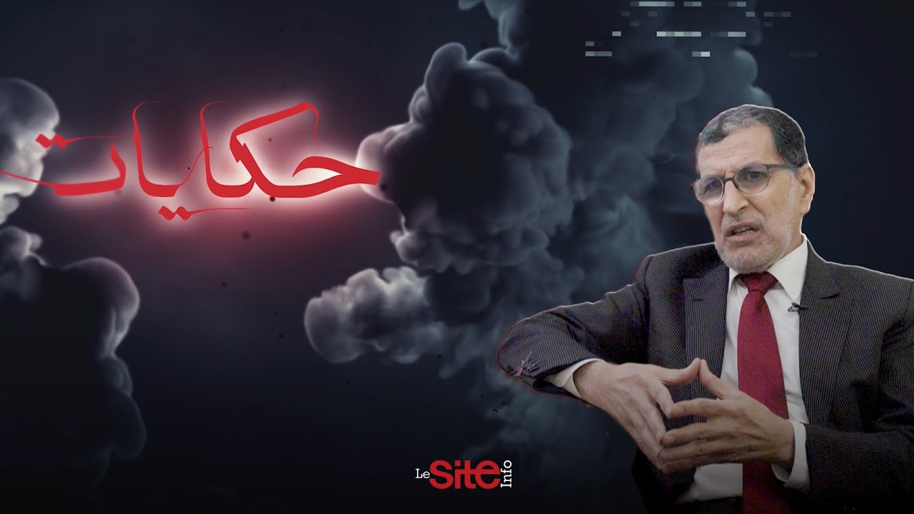 العثماني يكشف الصعوبات التي واجهته عندما كان رئيسا للحكومة ولحظة توقيعه على الاتفاق مع إسرائيل