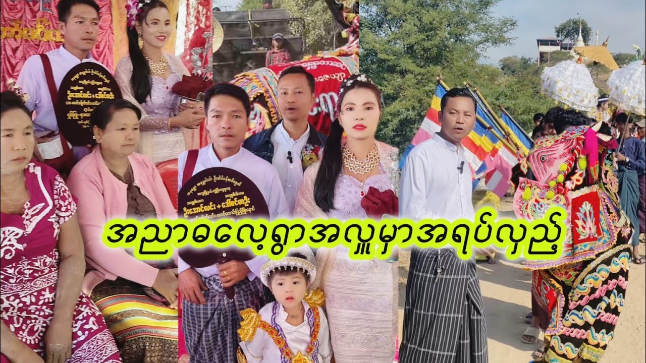 အညာအလှူလှည့်ပြီးထမင်းစားကြမယ်