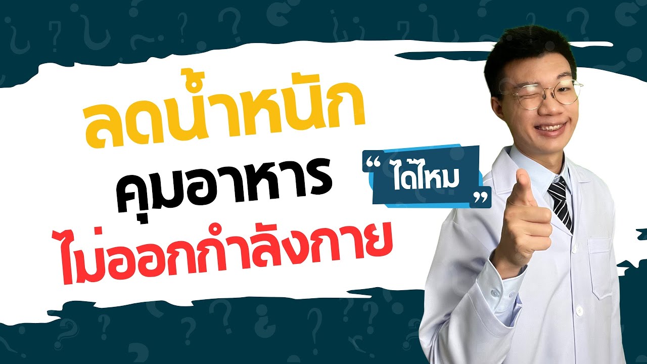 ลดไขมัน คุมอาหารอย่างเดียว ไม่ออกกำลังกาย ได้ผลไหม I หมอหนึ่ง Healthy Hero
