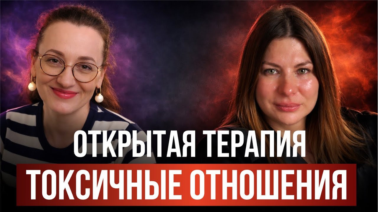 Открытая терапия на тему токсичные отношения #психология #маргаритамураховская #отношения 