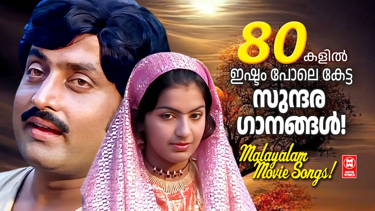 എൺപതുകളിൽ ഇഷ്ടംപോലെ കേട്ട സുന്ദരഗാനങ്ങൾ l Evergreen Malayalam Songs l Old Songs l