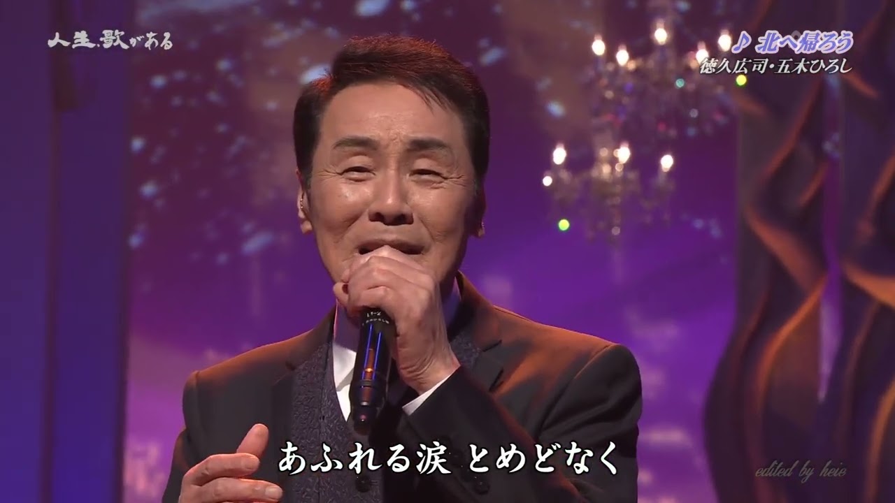 BKIBHZ202　北へ帰ろう　徳久広司＆五木ひろし　2220312 vL FC HD