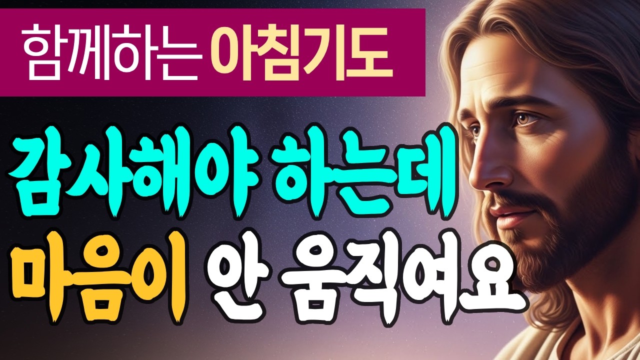 오늘 아침, 작은 것 하나부터 감사하며 시작하는 기도 | 데살로니가전서 5:18 | 함께하는 아침기도