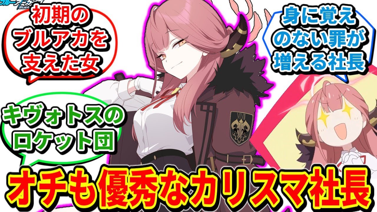 【ブルアカ】「初見ではギャグキャラと判別できない」アル社長の可愛すぎるギャップに対するネットの反応集【陸八魔アル】【便利屋68】
