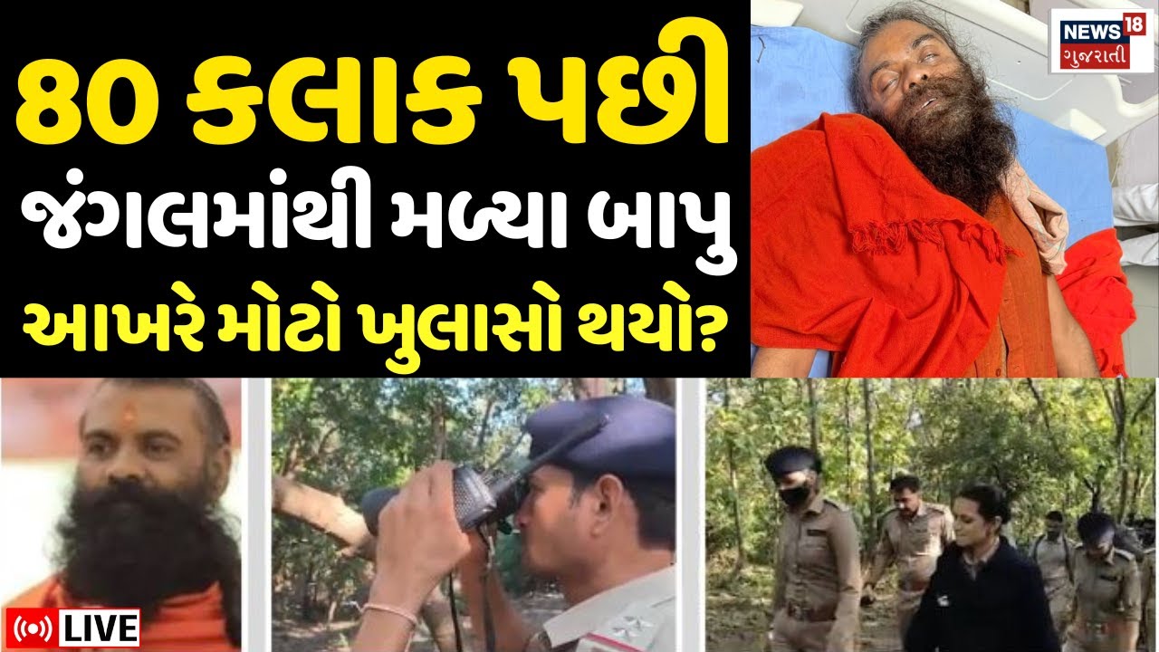 🟠Junagadh Mahadev Bharti Bapu LIVE | 80 કલાક પછી ગિરનાર જંગલમાંથી મળ્યા બાપુ | Girnar | N18L