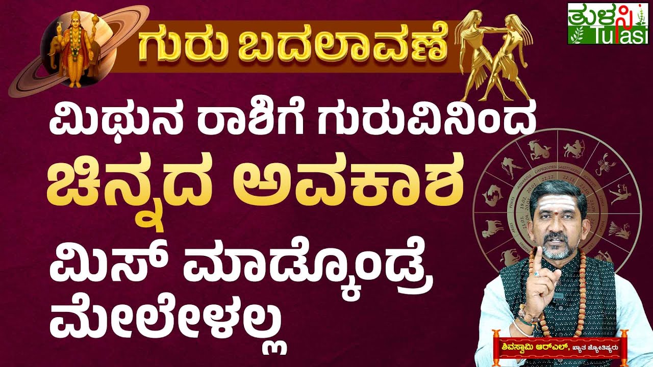 Jupiter Transit 2025 Effects on Gemini Zodiac Sign | ಮಿಥುನ ರಾಶಿಗೆ ಗುರುವಿನಿಂದ ಚಿನ್ನದ ಅವಕಾಶ | Mithuna