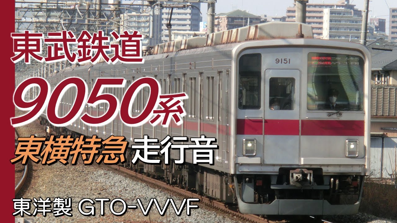 全区間走行音 東洋GTO 東武9050系 Fライナー東横特急 元町・中華街→森林公園