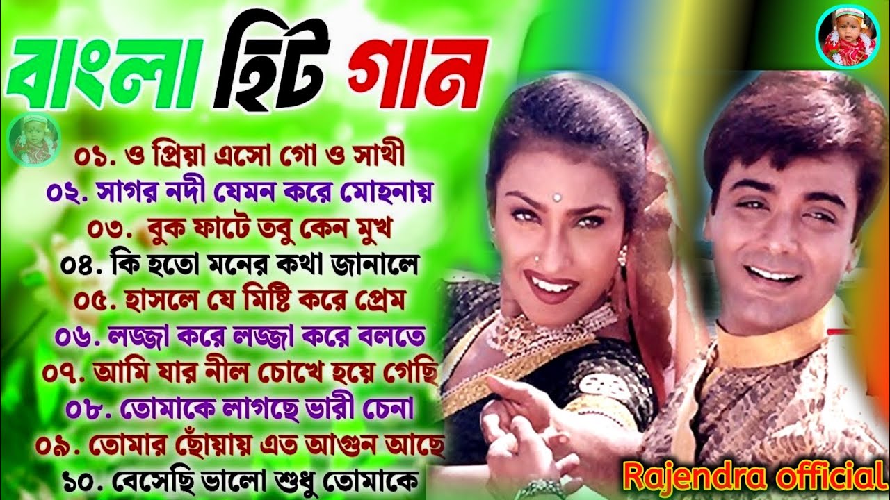 বাংলা হিট গান 🌹 প্রসেনজিৎ ঋতুপর্ণা গান 🌹 মন মাতানো গান 🌹 রোমান্টিক বাংলা গান ❤️🥰