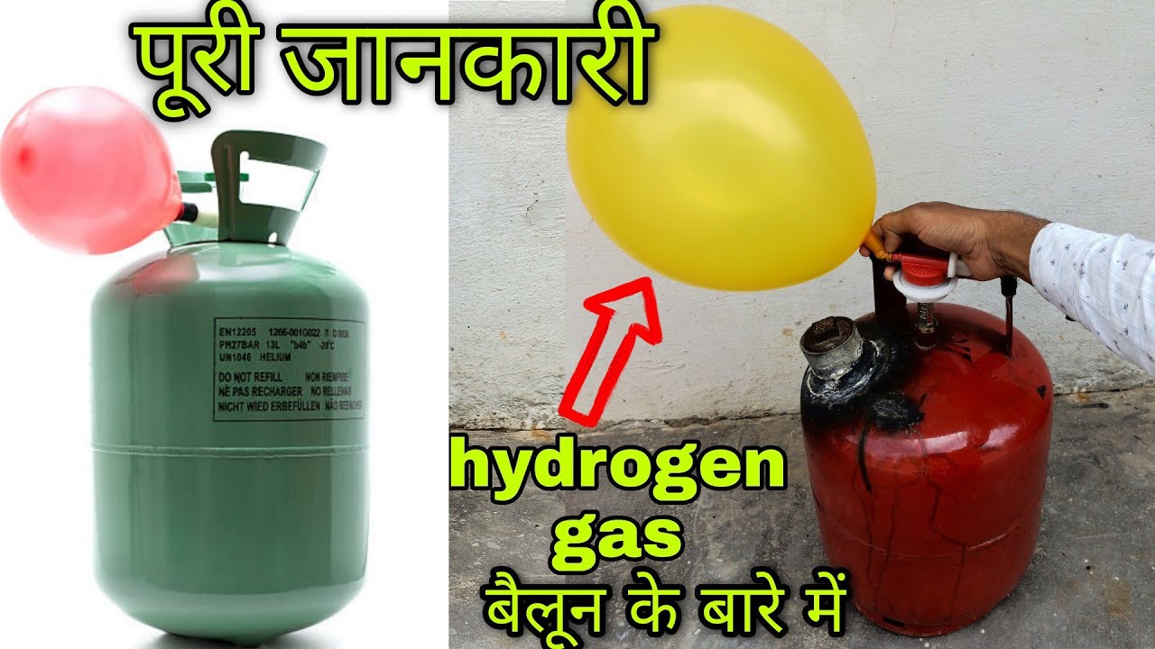 पूरी जानकारी hydrogen gas balloon business and cylinder complete knowledge in hindi