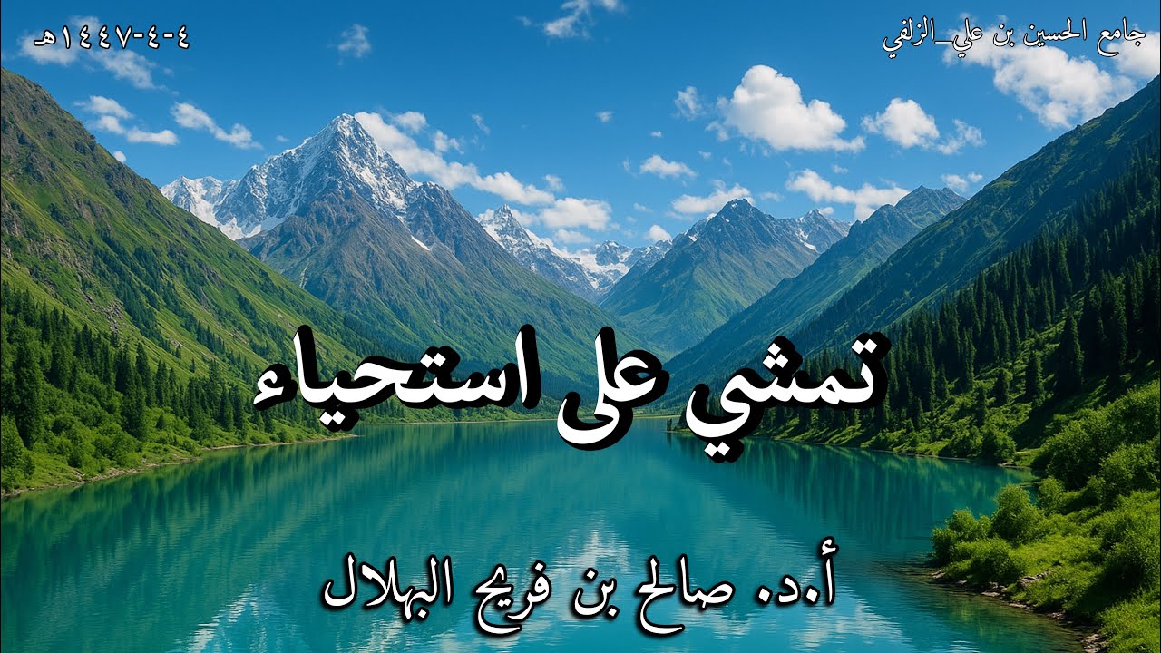 تمشي على استحياء أ.د. صالح بن فريح البهلال ٤-٤-١٤٤٧هـ
