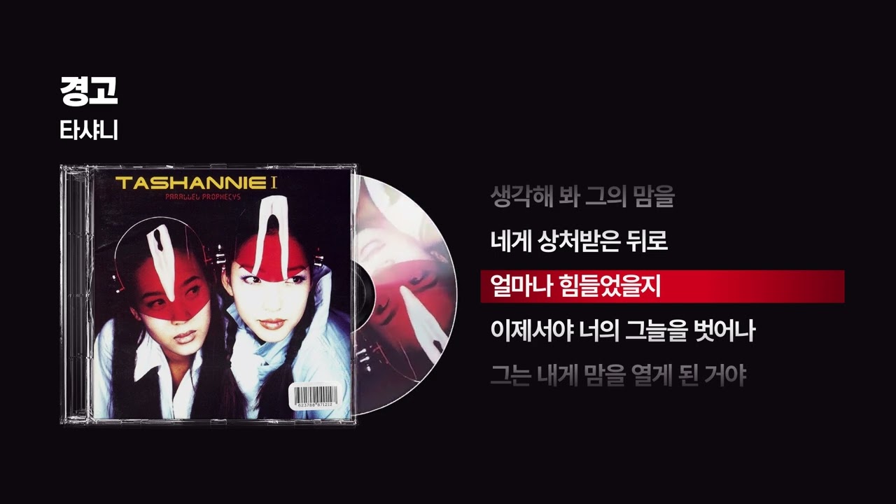 (1999) 타샤니 - 경고 [싱크가사/Lyric Video]