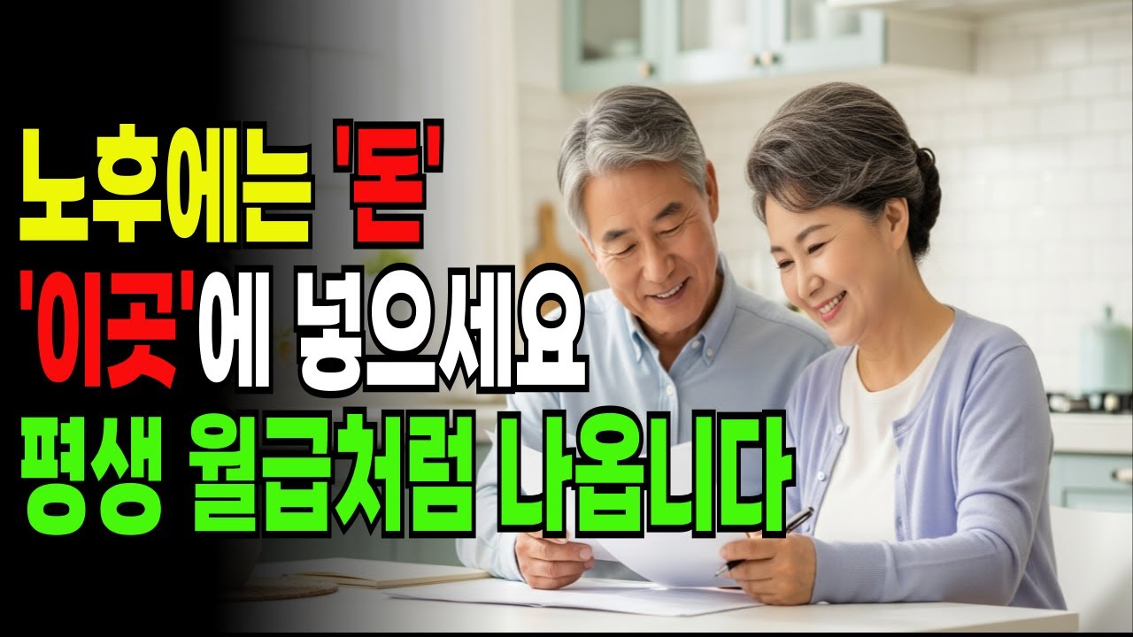 노후에는 은행 말고 이곳에 넣어두세요 . 평생 월급처럼 나옵니다#노후지혜 #노후대비 #노후정보 #정보채널