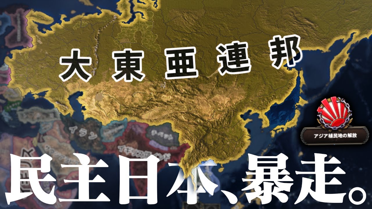 【HoI4】信じてください&hellip;これ民主主義国家です&hellip;。【ゆっくり実況】
