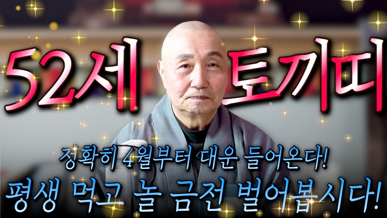 75년생 토끼띠 필수시청!✨2026년 1975년생 52세 토끼띠 운세✨4월부터 내 인생이 달라진다! 평생 놀고 먹을 금전 들어오고 승진,문서,귀인까지 대박나는 75년생 토끼띠 운세