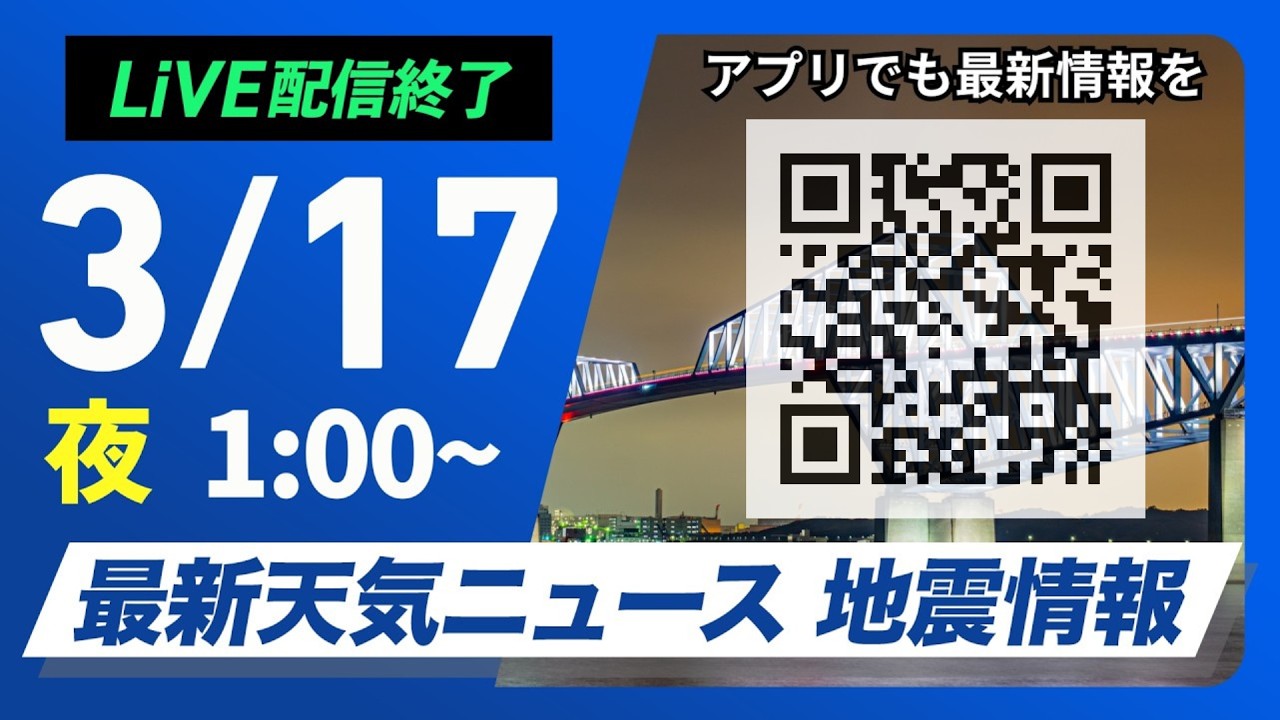 【ライブ】最新天気ニュース・地震情報 2026年3月17日(火) 1:00〜／〈ウェザーニュースLiVE〉