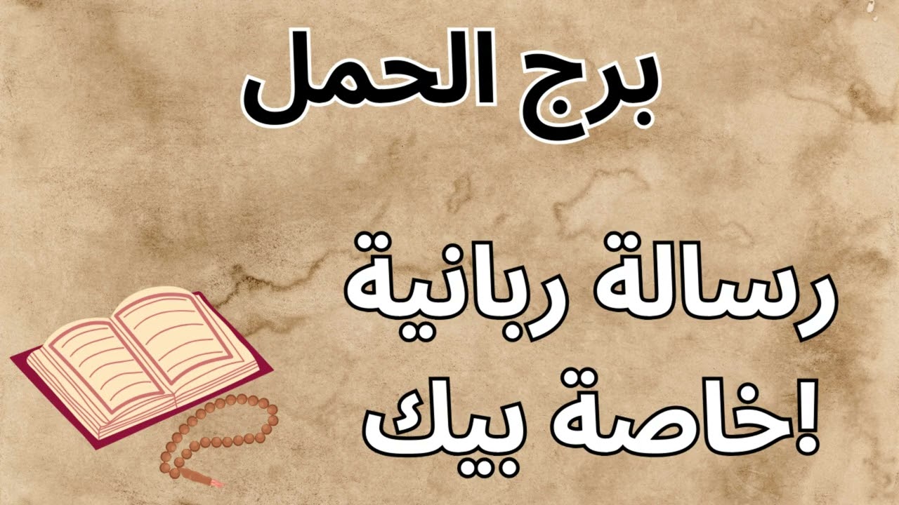 برج الحمل 🔥  قراءة صادمة تكشف لك سر تعبك الماضي… والفرج الكبير أقرب مما تتخيل ✨