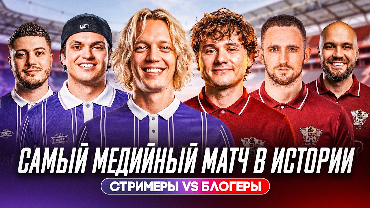 ЮТУБЕРЫ vs СТРИМЕРЫ: ГОЛЫ ЭКСАЙЛА, ПАРАДЕЕВИЧА, ГЕНСУХИ И ЛИТВИНА - САМЫЙ ЗВЕЗДНЫЙ МАТЧ
