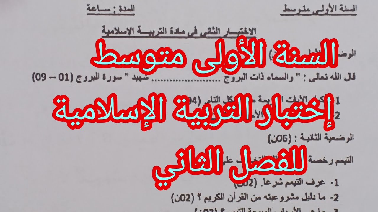 إختبار الفصل الثاني في التربية الإسلامية للسنة الأولى متوسط 