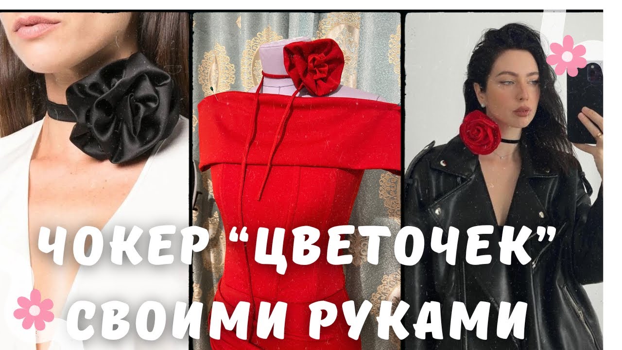 Шьём ТРЕНДОВЫЙ ЧОКЕР “ЦВЕТОК” ИЗ ТКАНИ/ чокер ЦВЕТОЧЕК из ткани/ объёмный цветок / объёмный чокер