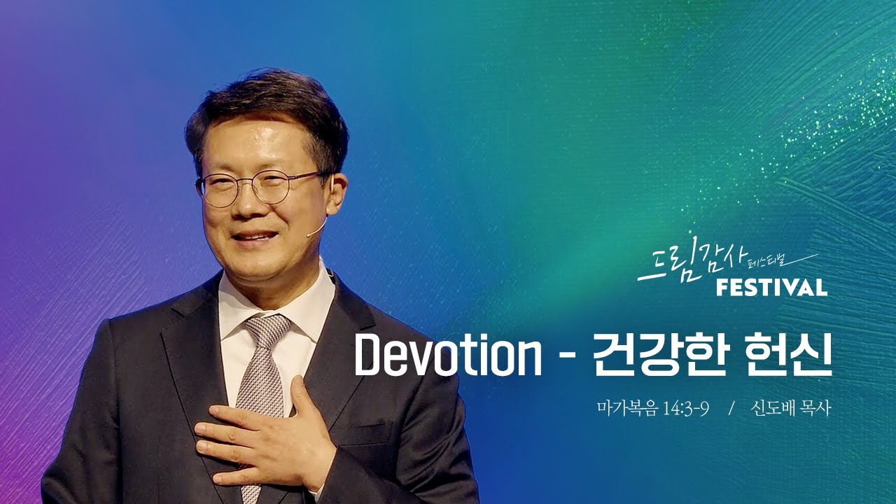 Devotion &ndash; 건강한 헌신_마가복음 14:3-9_신도배 목사_20251123