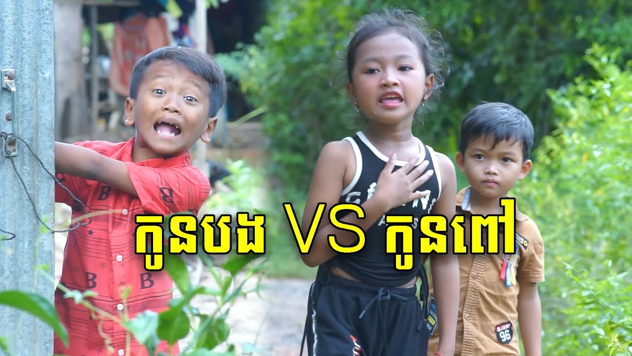 រឿង៖ កូនបង VS កូនពៅ / ពីចាហួយគុជដូងFAFA, New Funny Video 2022 From ក្រុមពូស្រស់