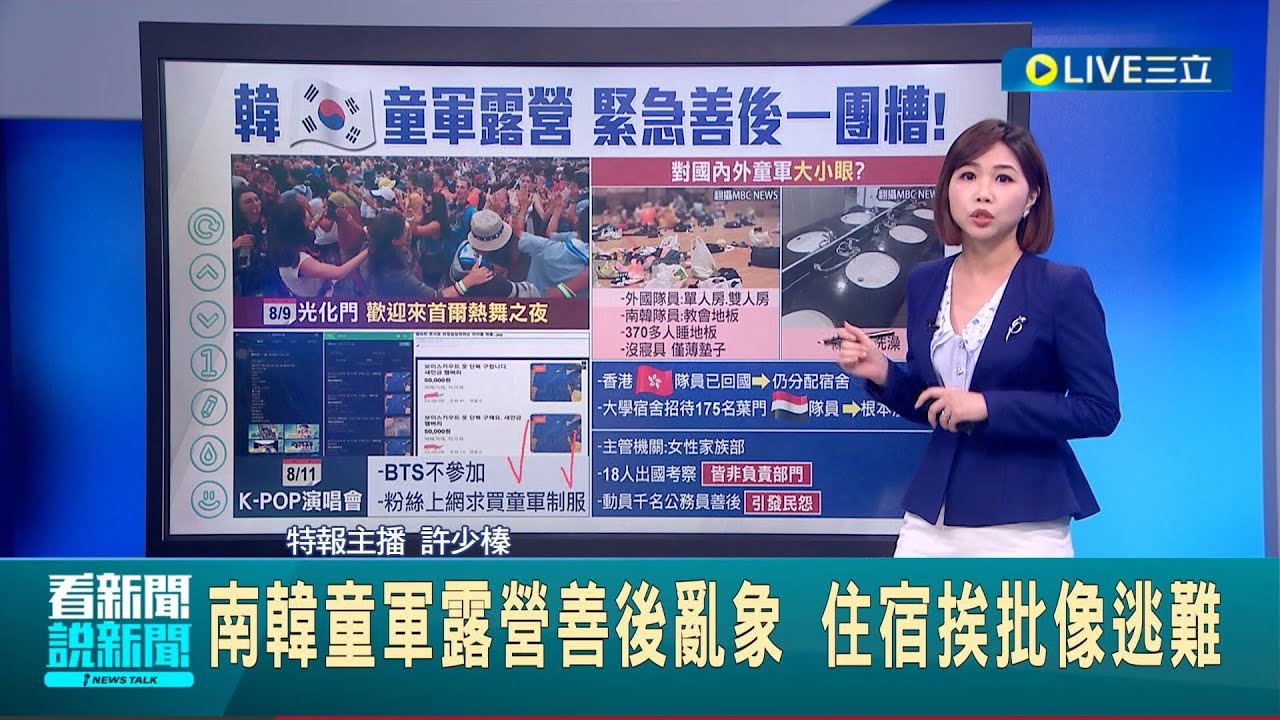 找來K-POP明星挽回形象? 南韓童軍露營善後亂象 住宿挨批像逃難 已改為觀光行程仍持續引發爭議│主播 許少榛│【國際大現場】20230810│三立新聞台