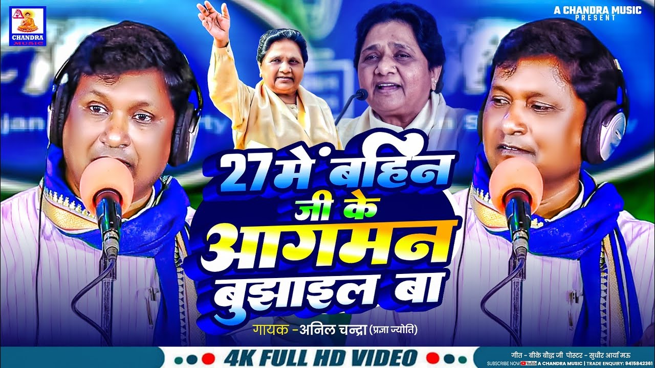 27 में बहिन जी के आगमन बुझाईल बा-अनिल चन्द्रा|बसपा का बहुत शानदार गीत|Bsp song 2025