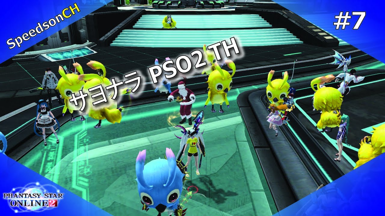 [PSO2 TH] ซาโยนาระ PSO2 TH #7 (END) | เวลาสุดท้ายของเซิร์ฟไทย และความประทับใจ