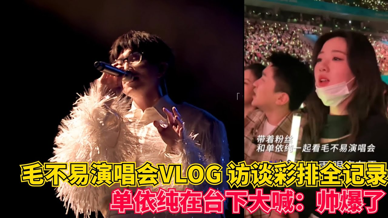 毛不易演唱会VLOG: 毛毛知道单依纯来看他演唱会的反应：紧张！单依纯在台下大喊：帅爆了！嗑到真的了！#毛不易 #单依纯 #明星 #依毛不拔