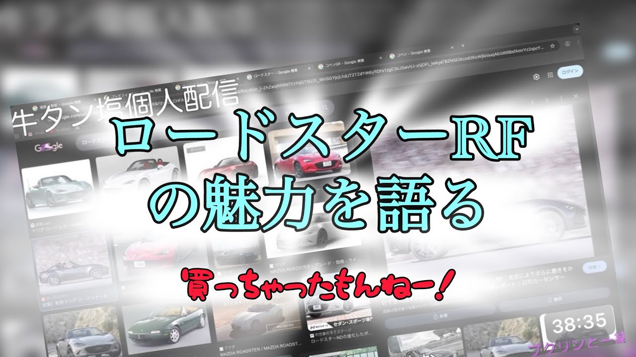 ロードスターRF買ったぞ！(未納車) 雑談配信