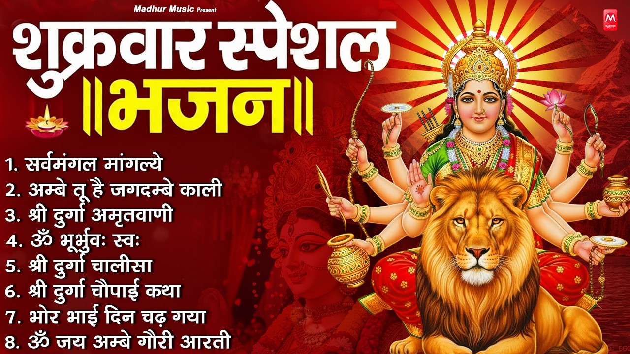 शुक्रवार भक्ति भजन : सर्वमंगल मांगल्ये, ॐ भूर्भुवः स्वः, या देवी सर्व भूतेषु , दुर्गा चालीसा व आरती