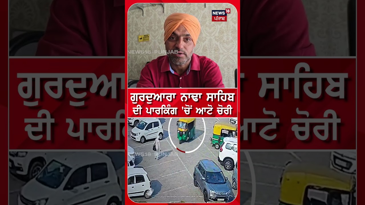 ਗੁਰਦੁਆਰਾ ਨਾਢਾ ਸਾਹਿਬ ਦੀ ਪਾਰਕਿੰਗ 'ਚੋਂ ਆਟੋ ਚੋਰੀ #shorts | N18S