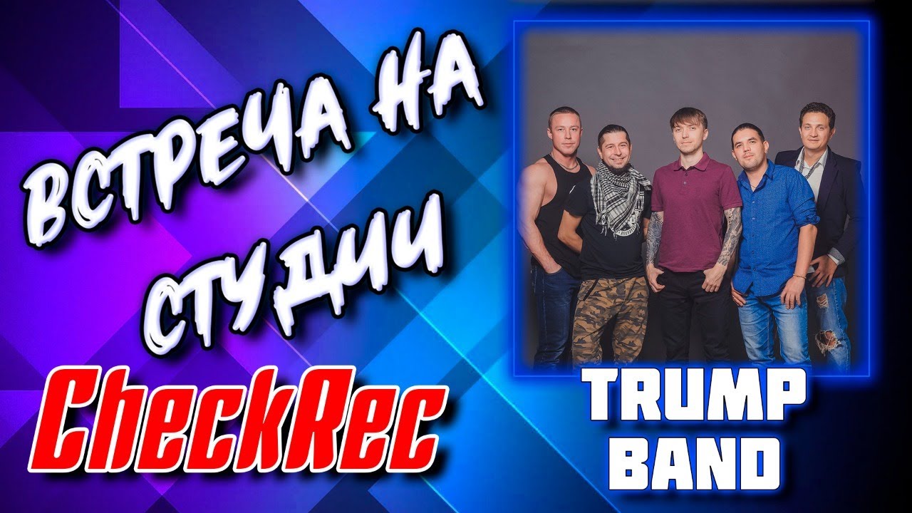 Встреча на студии CheckRec с Trump Band